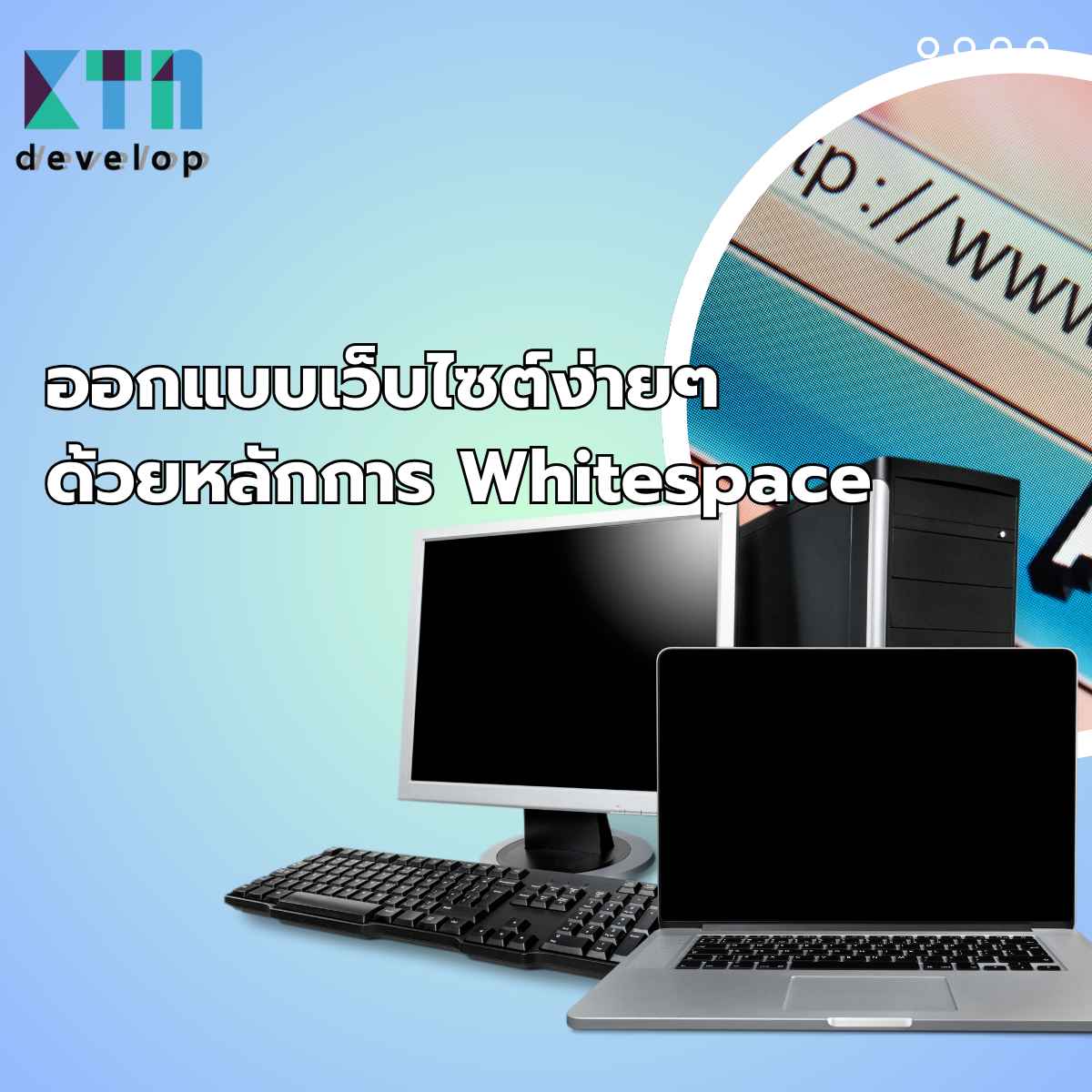 ออกแบบเว็บไซต์ง่ายๆด้วยหลักการ Whitespace (1)_6