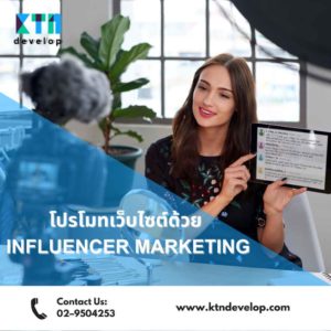 โปรโมทเว็บไซต์ด้วย Influencer Marketing (3)_2