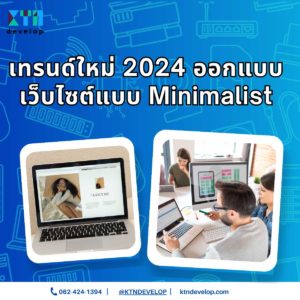 เทรนด์ใหม่ 2024 ออกแบบเว็บไซต์แบบ Minimalist